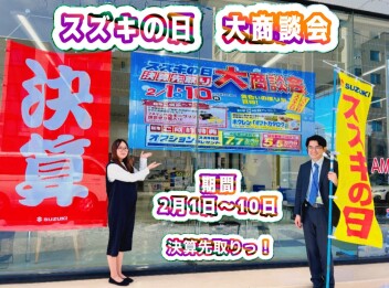 ★スズキの日開催中☆